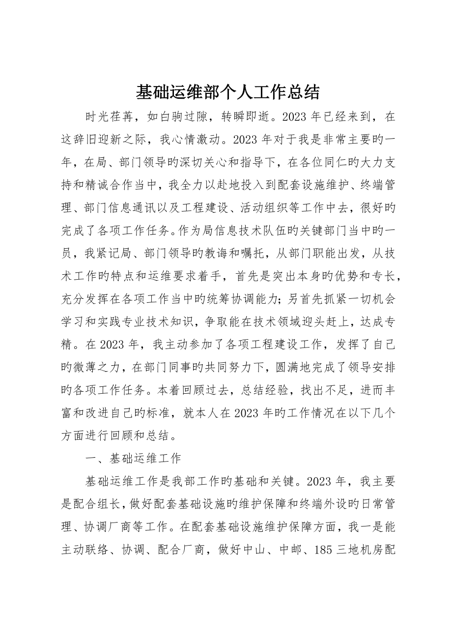 基础运维部个人工作总结_第1页