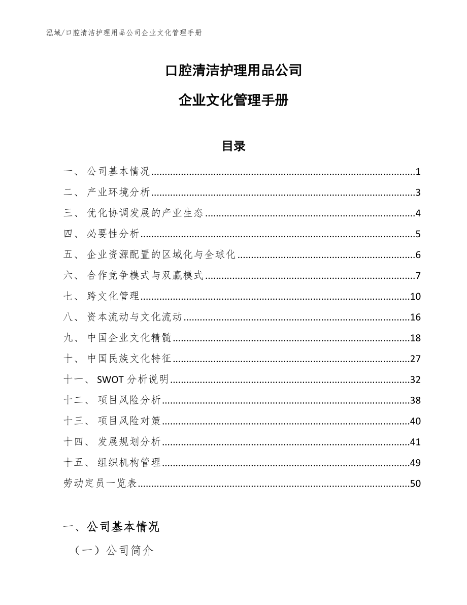 口腔清洁护理用品公司企业文化管理手册【范文】_第1页