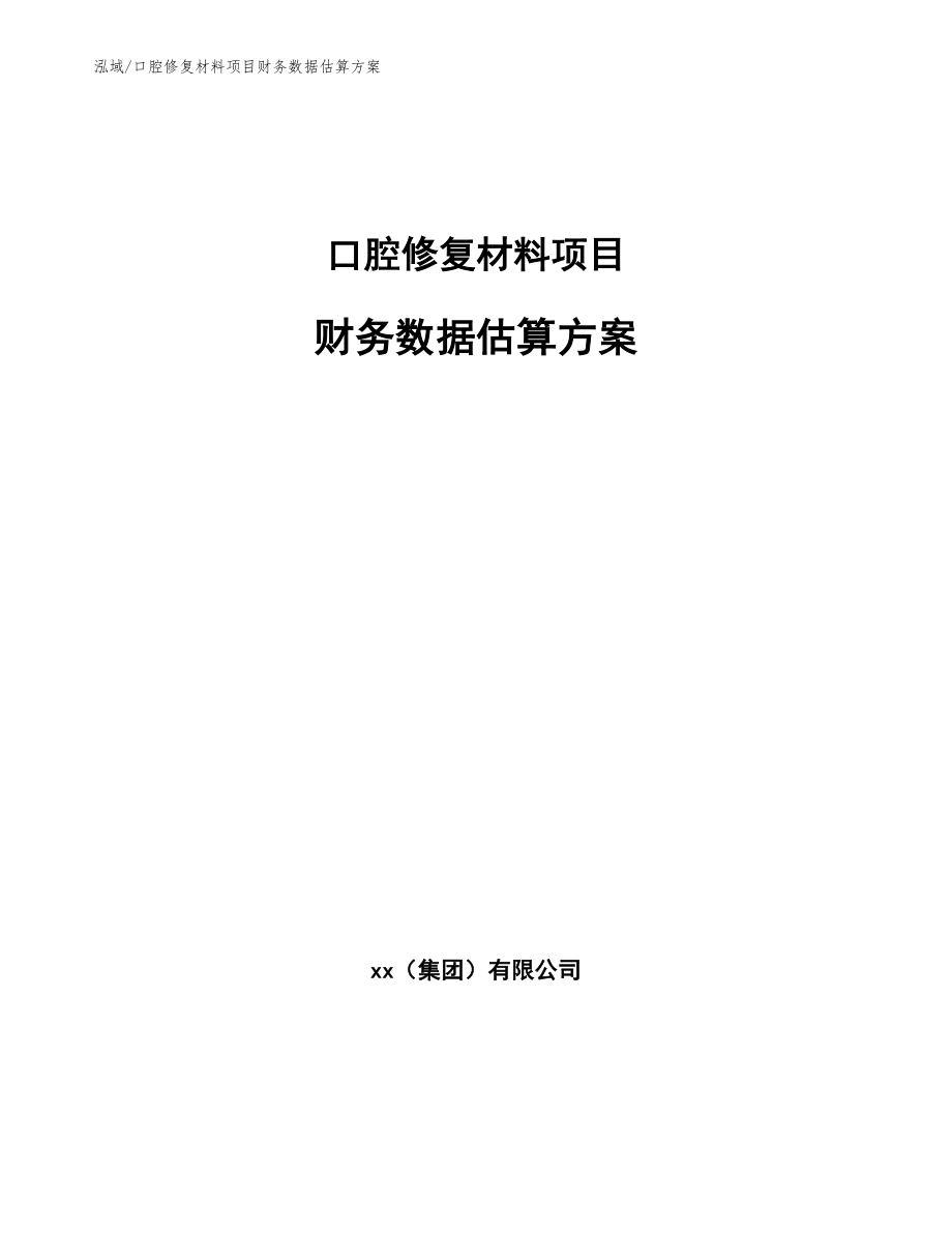 口腔修复材料项目财务数据估算方案_第1页
