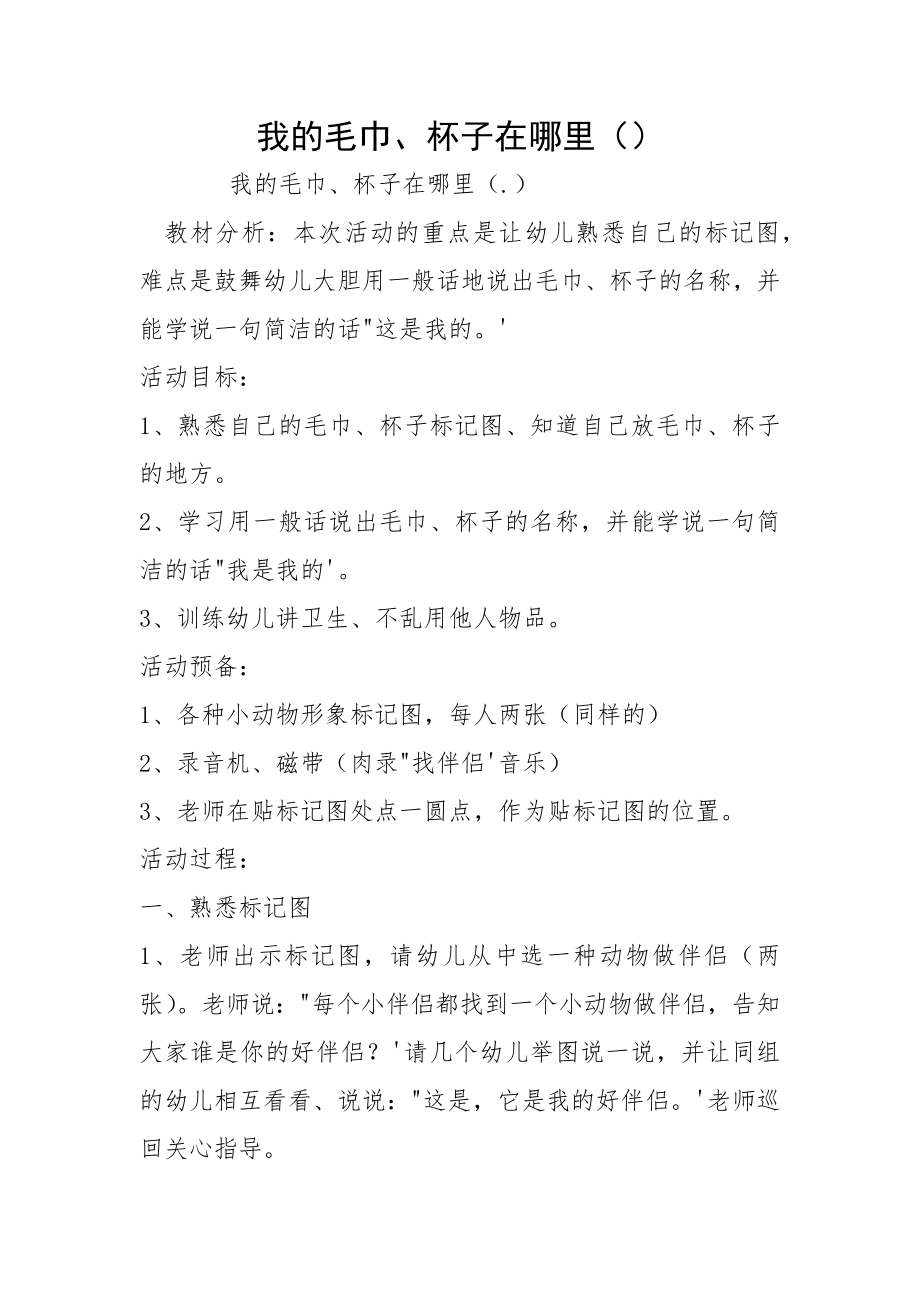 我的毛巾、杯子在哪里（）_第1页