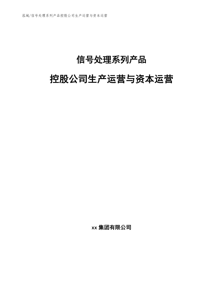 信号处理系列产品控股公司生产运营与资本运营【范文】_第1页