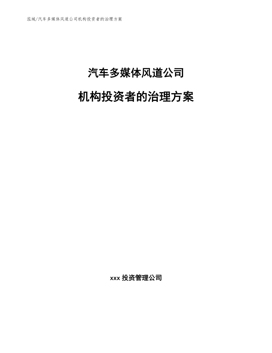 汽车多媒体风道公司机构投资者的治理方案_第1页