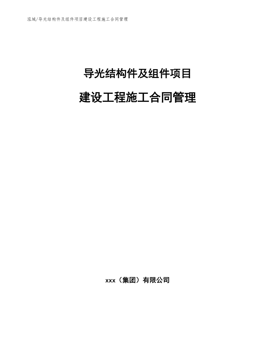 导光结构件及组件项目建设工程施工合同管理_第1页