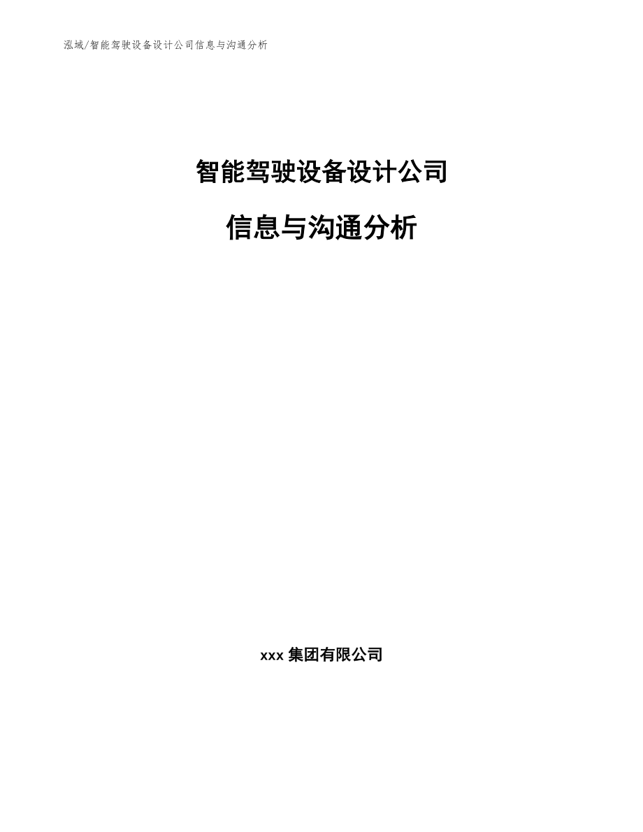 智能驾驶设备设计公司信息与沟通分析_第1页