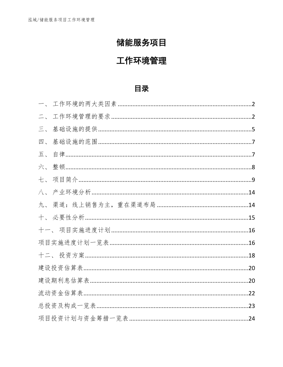 储能服务项目工作环境管理_第1页