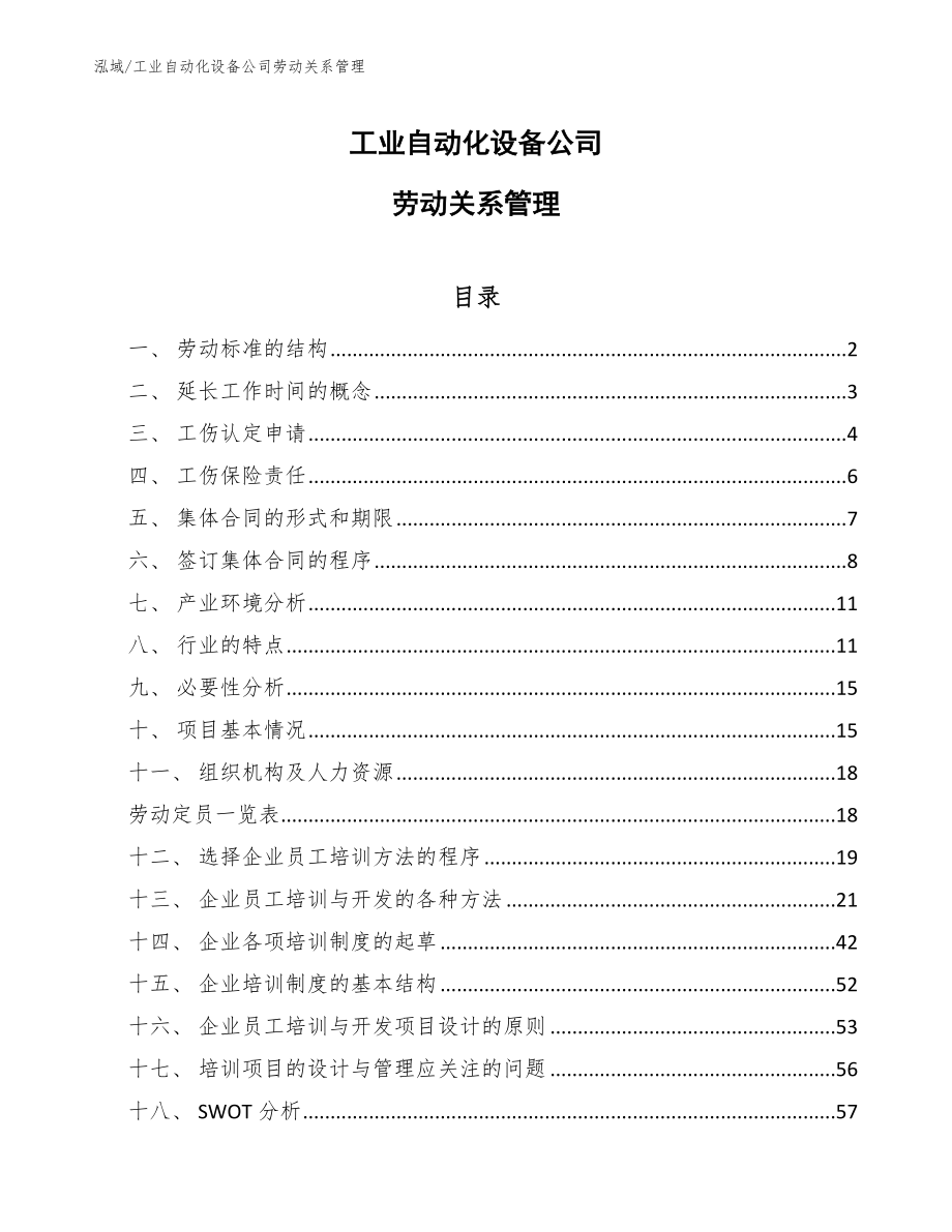 工业自动化设备公司劳动关系管理_第1页