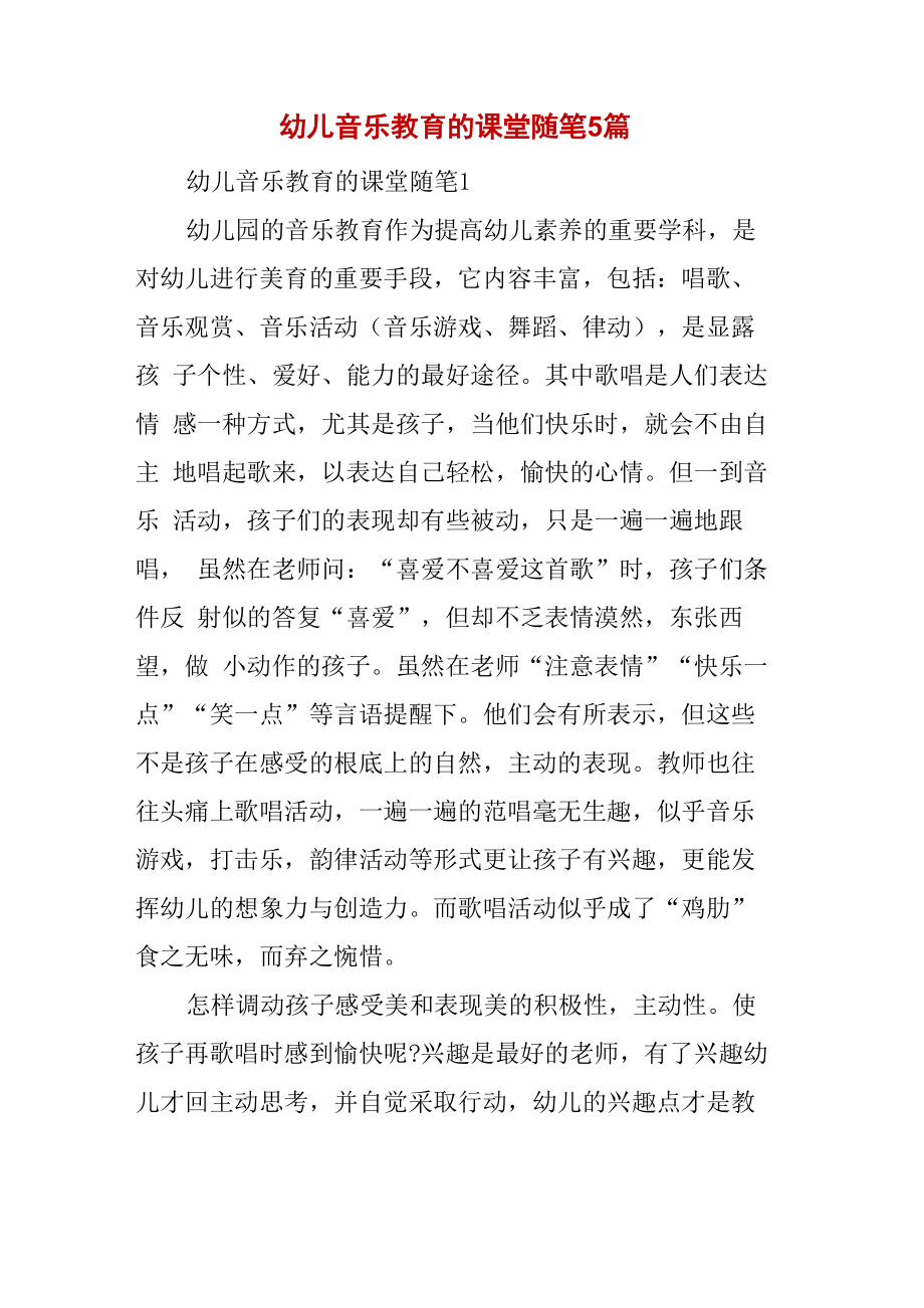 幼儿音乐教育的课堂随笔5篇_第1页