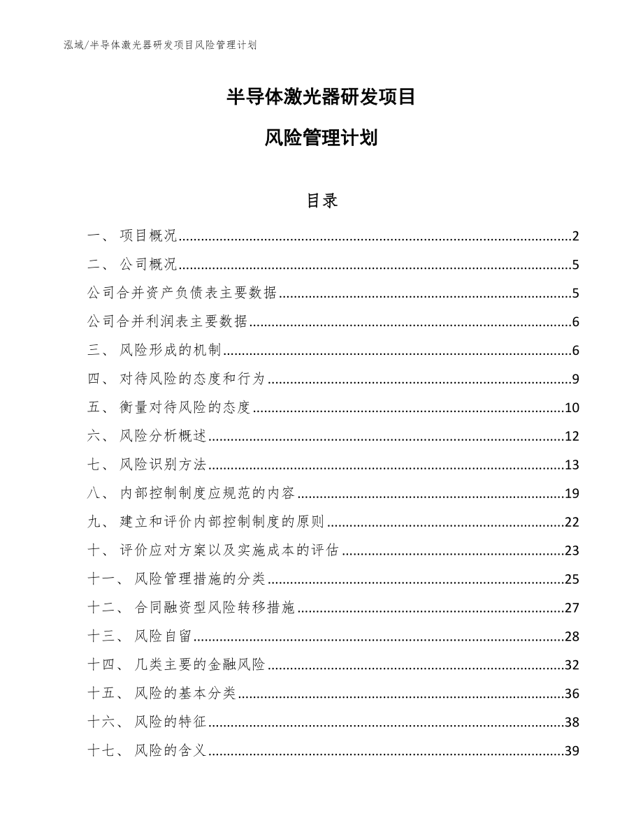 半导体激光器研发项目风险管理计划（参考）_第1页