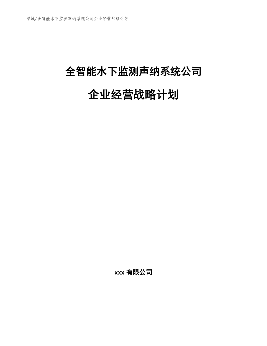 全智能水下监测声纳系统公司企业经营战略计划_第1页