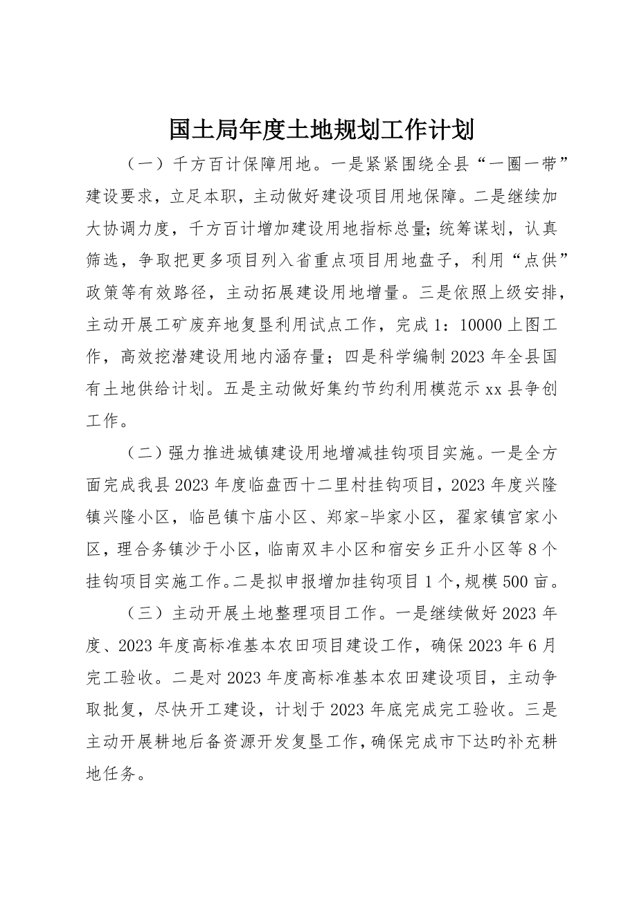 国土局年度土地规划工作计划_第1页