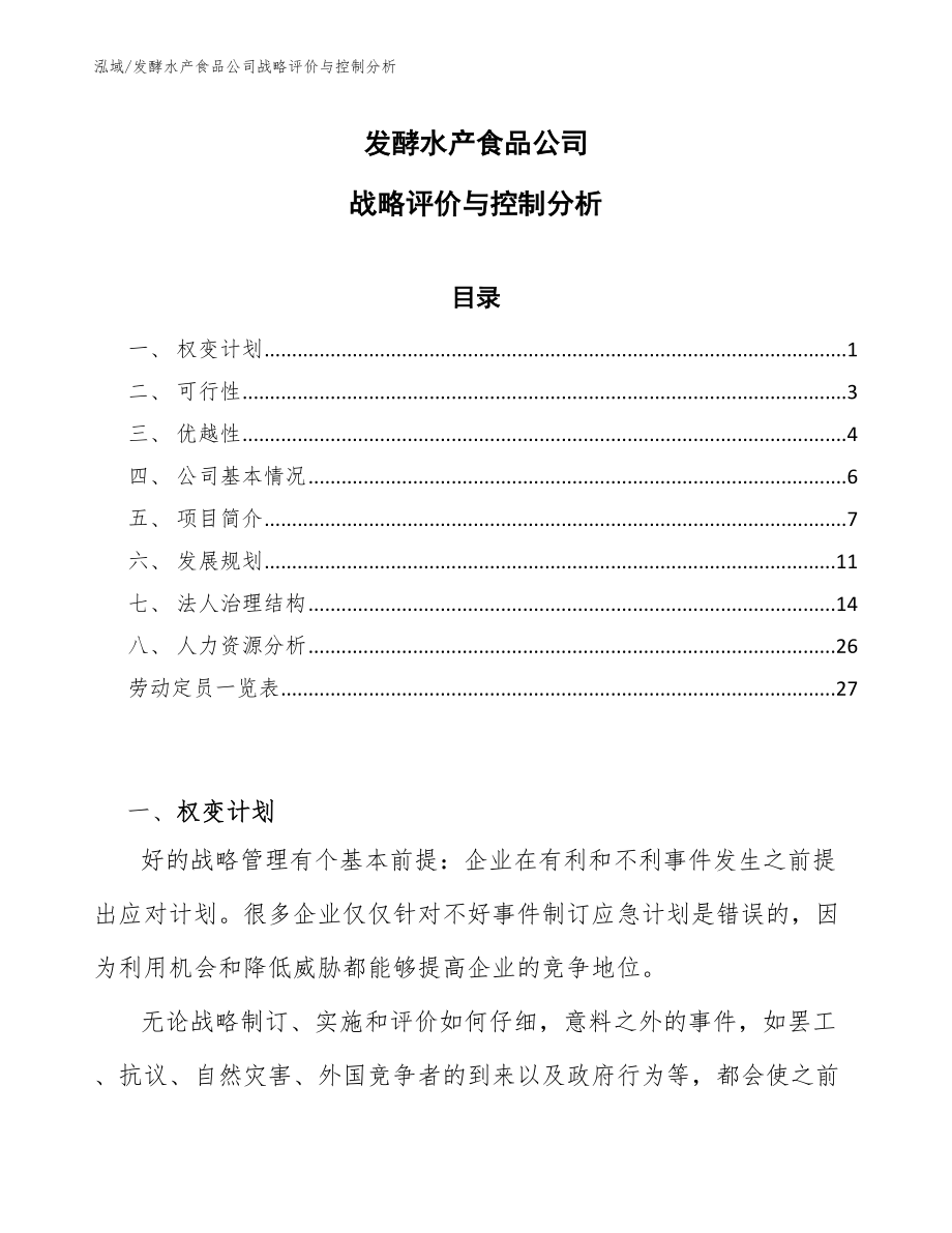 发酵水产食品公司战略评价与控制分析_第1页