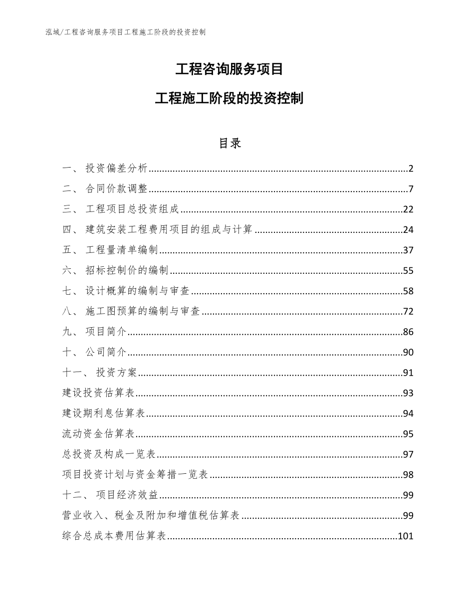 工程咨询服务项目工程施工阶段的投资控制_范文_第1页