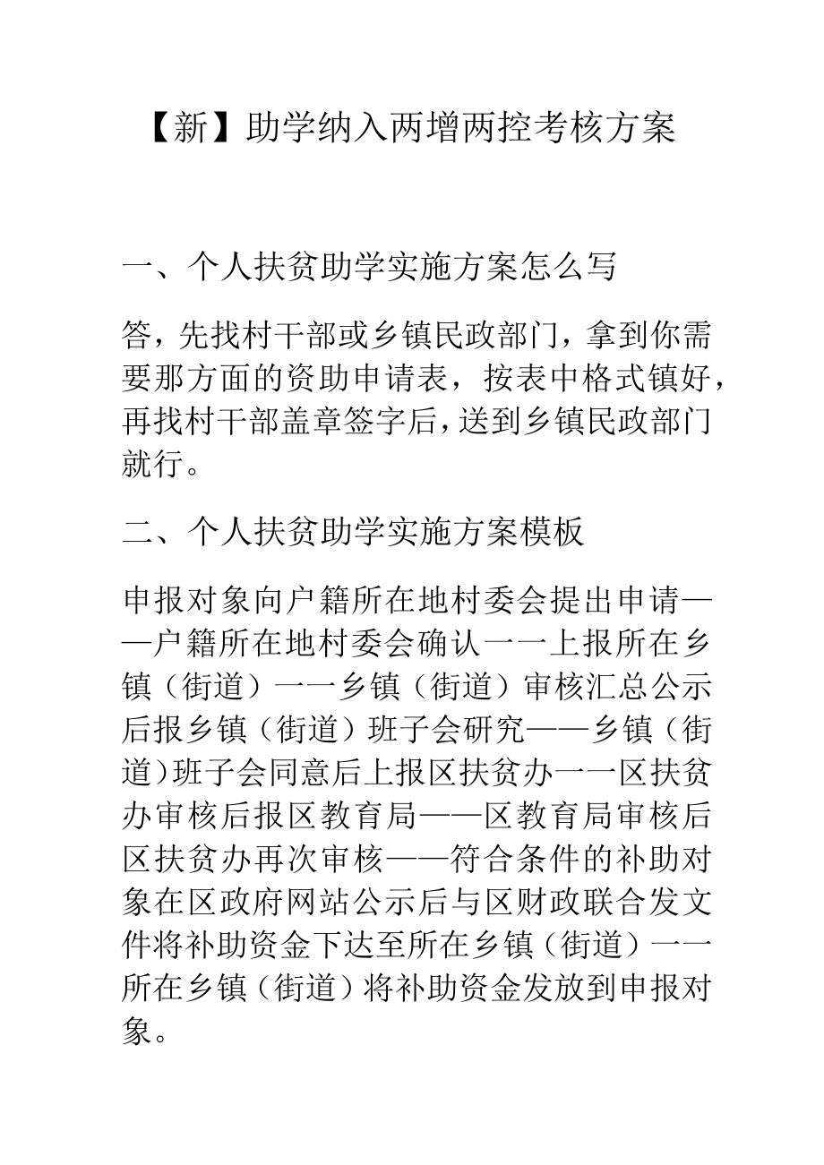 【新】助学纳入两增两控考核方案_第1页