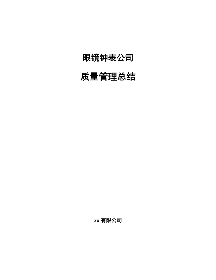 眼镜钟表公司质量管理总结_第1页