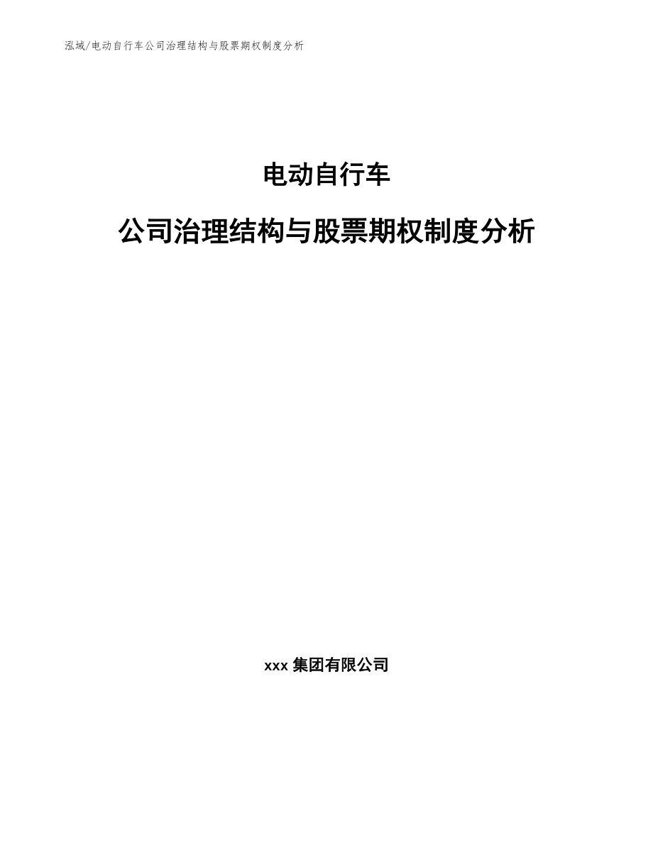 电动自行车公司治理结构与股票期权制度分析_第1页