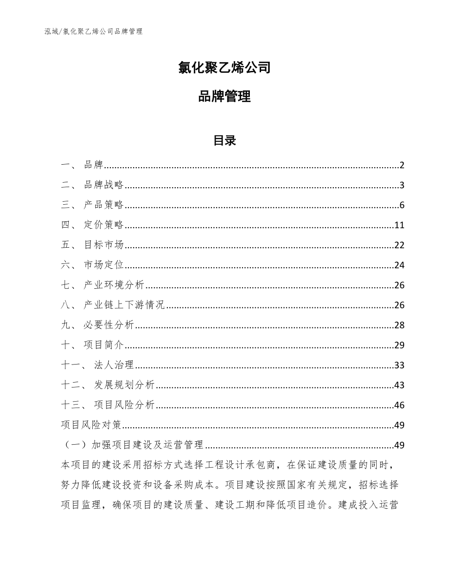 氯化聚乙烯公司品牌管理【范文】_第1页