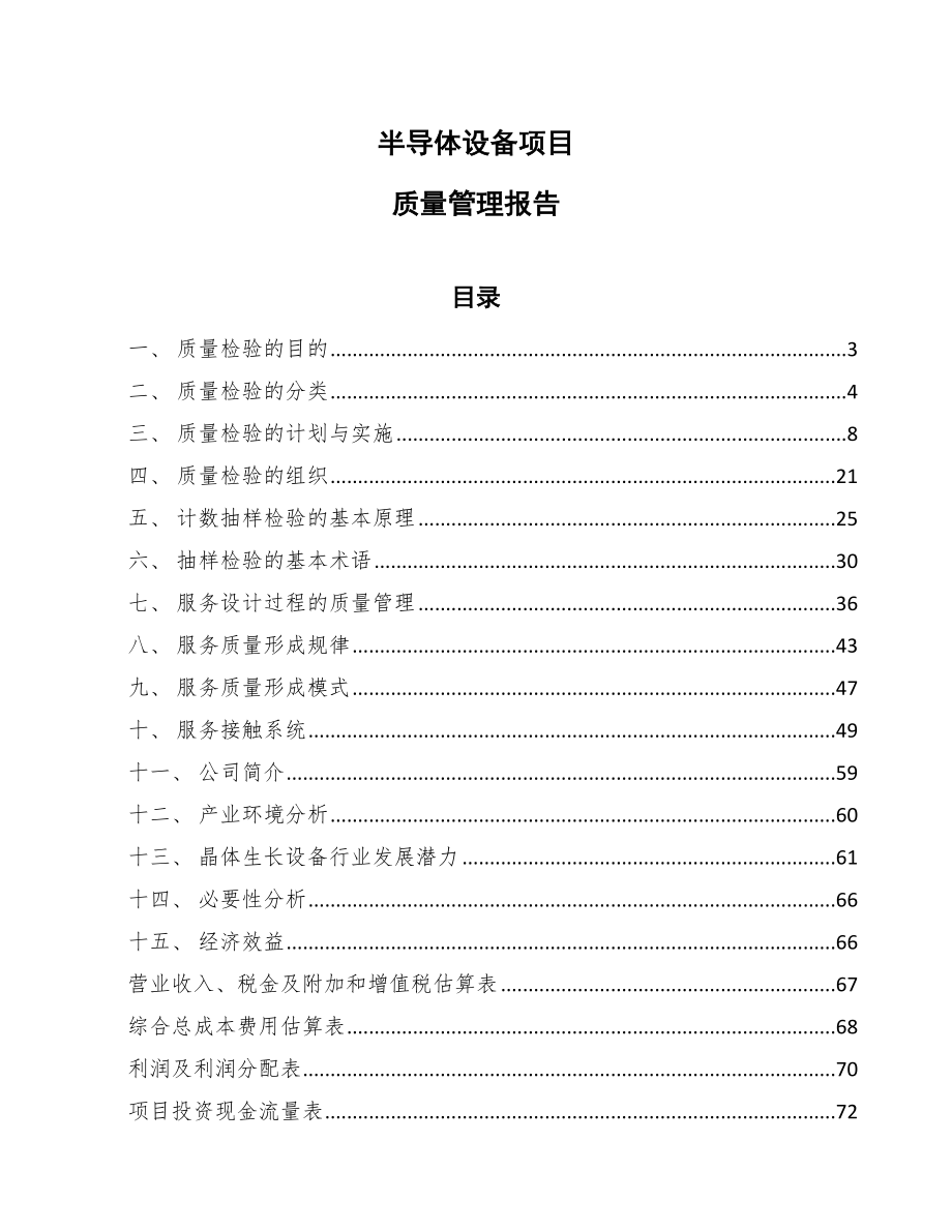 半导体设备项目质量管理报告_范文_第1页