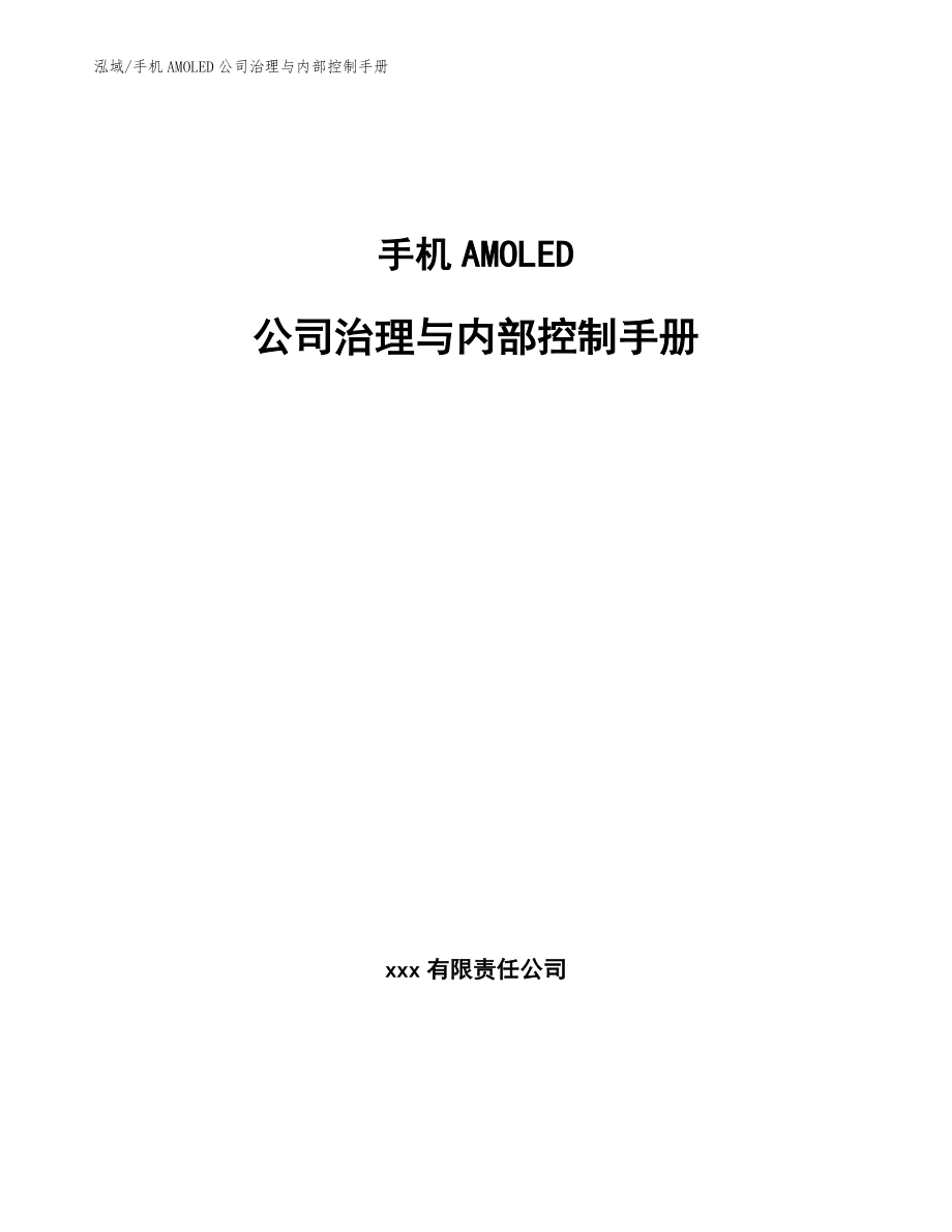 手机AMOLED公司治理与内部控制手册（参考）_第1页