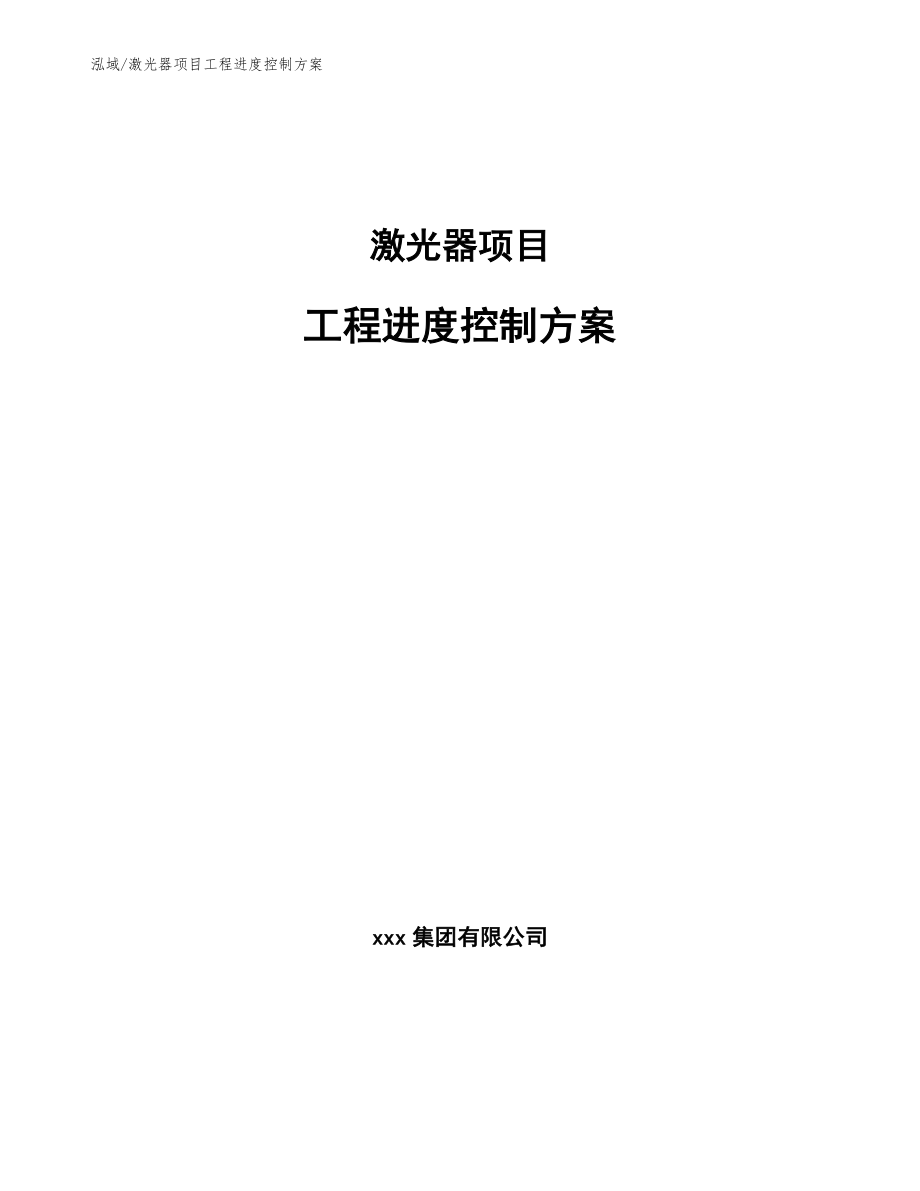 激光器项目工程进度控制方案_第1页