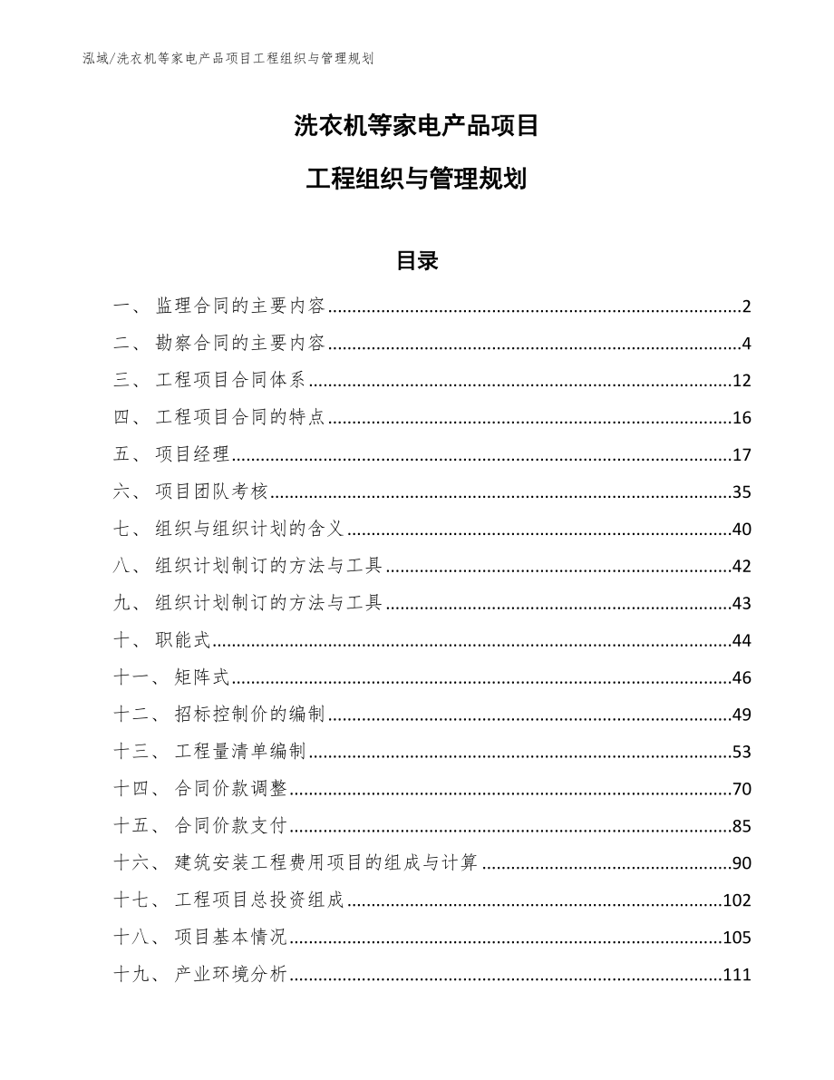 洗衣机等家电产品项目工程组织与管理规划_范文_第1页