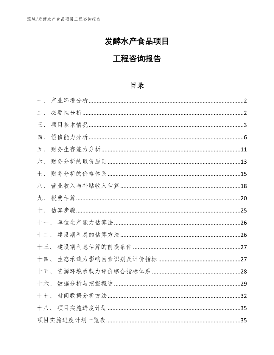 发酵水产食品项目工程咨询报告_范文_第1页