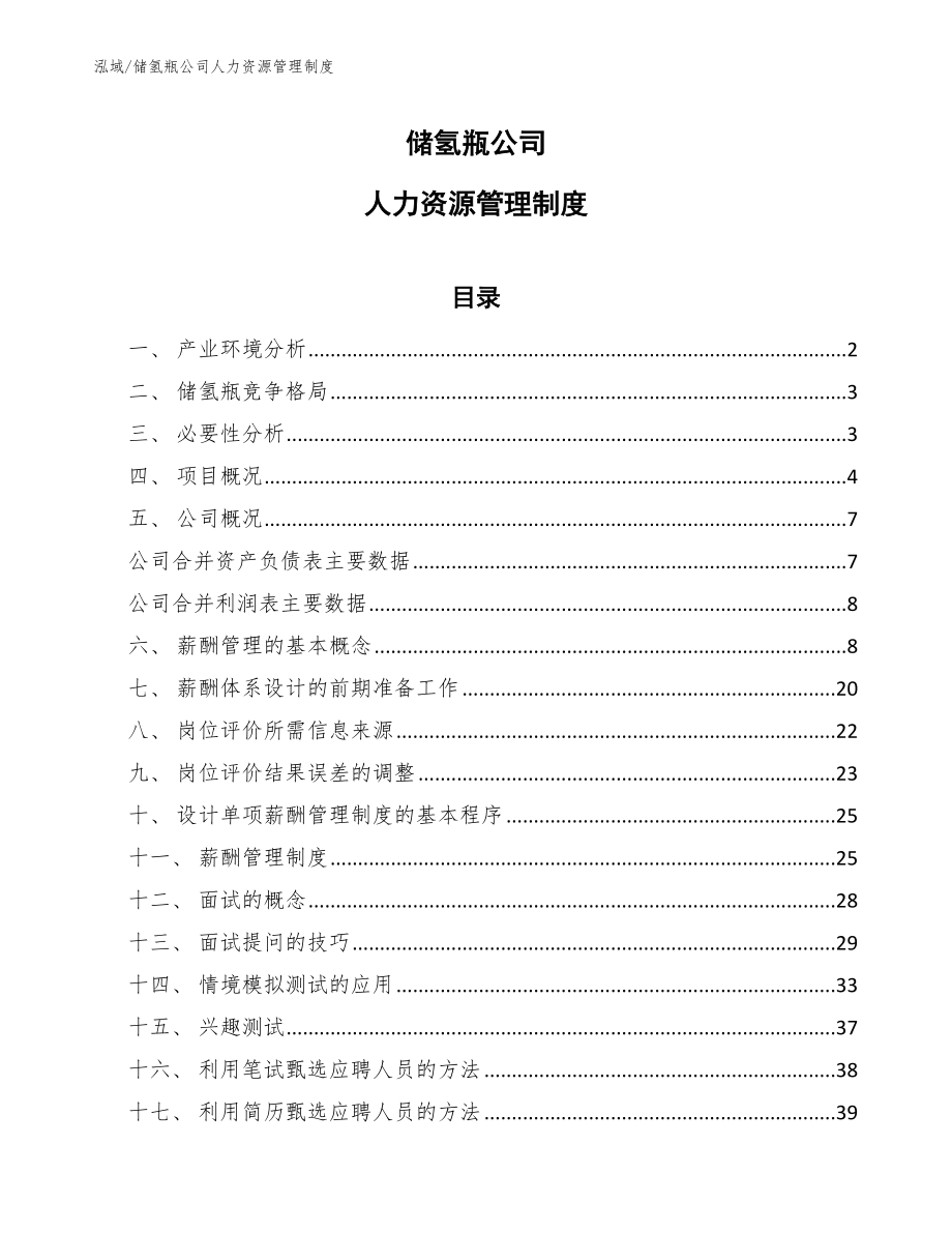 储氢瓶公司人力资源管理制度（范文）_第1页