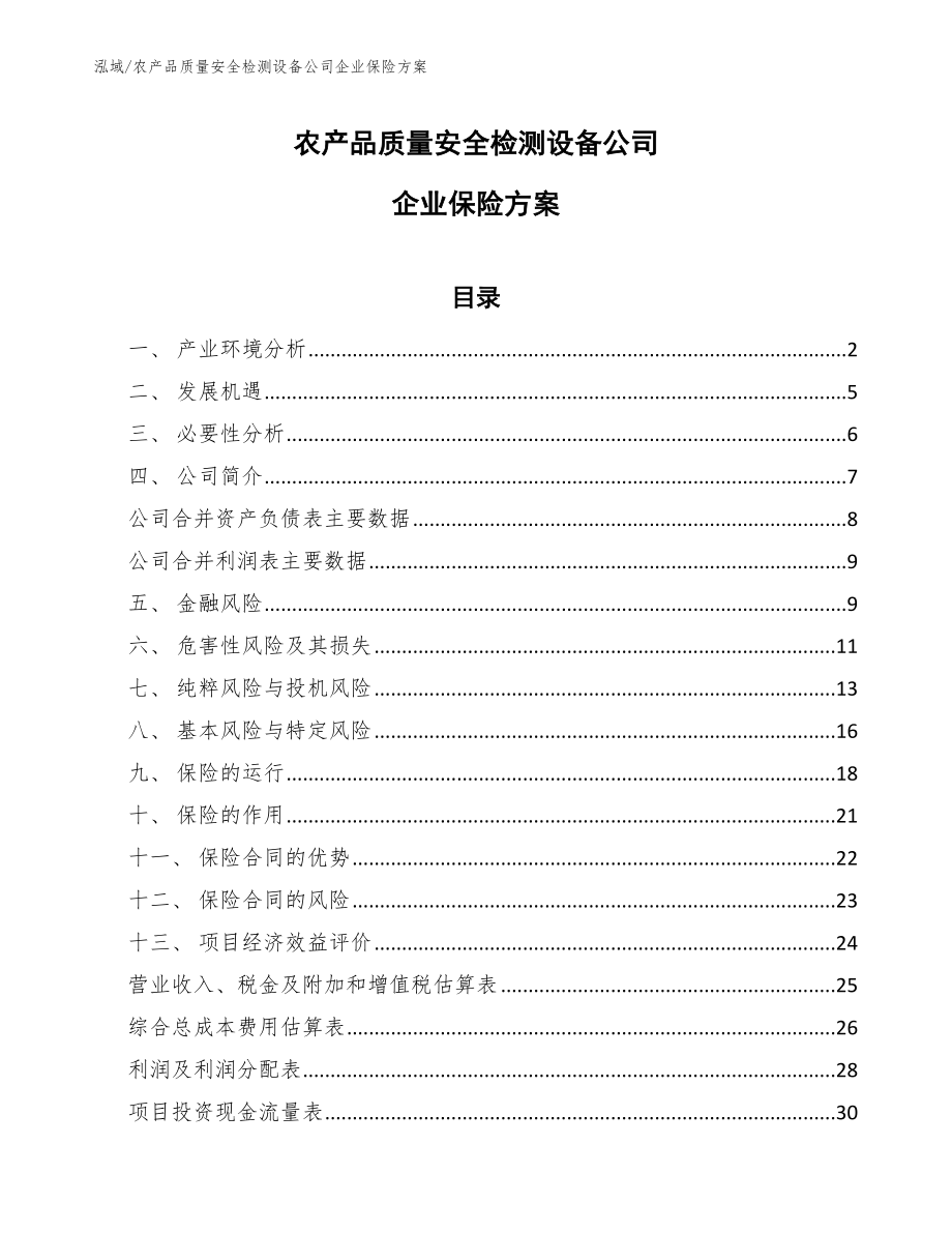 农产品质量安全检测设备公司企业保险方案_第1页
