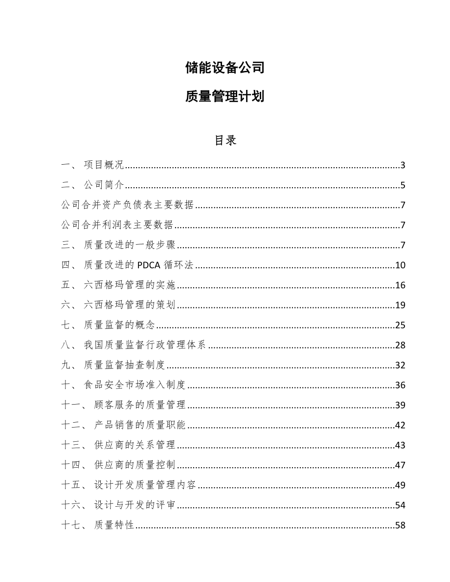 储能设备公司质量管理计划（参考）_第1页