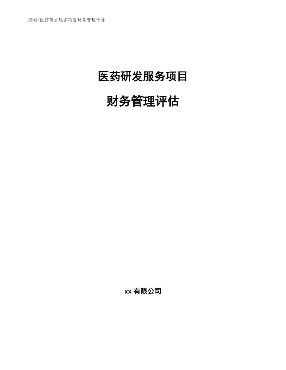 医药研发服务项目财务管理评估（参考）_第1页