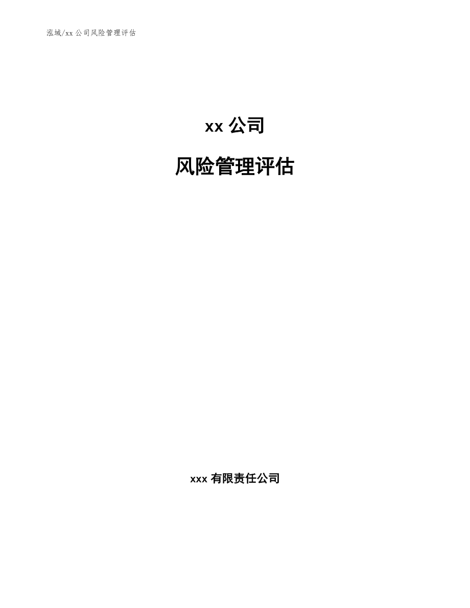 xx公司风险管理评估（参考）_第1页