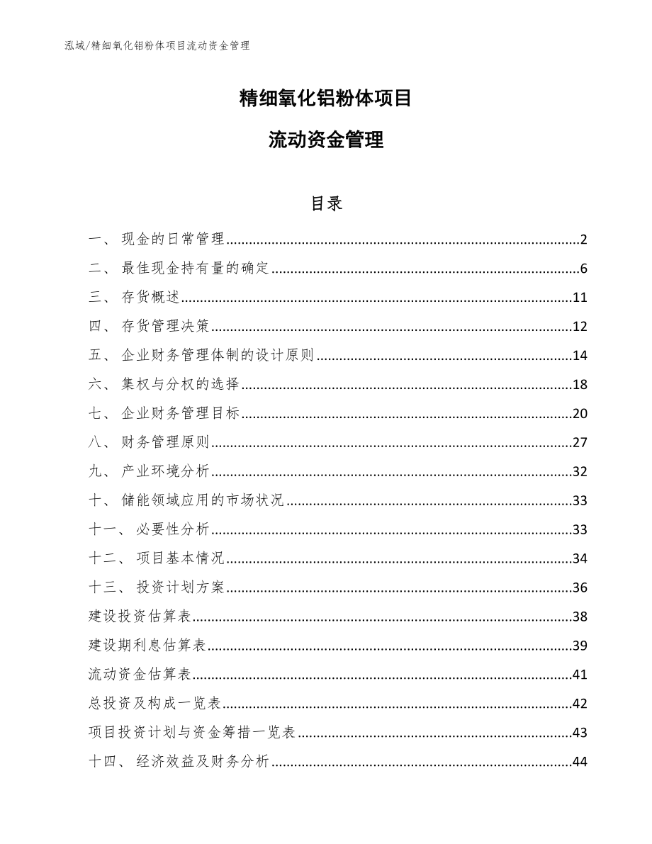精细氧化铝粉体项目流动资金管理（参考）_第1页