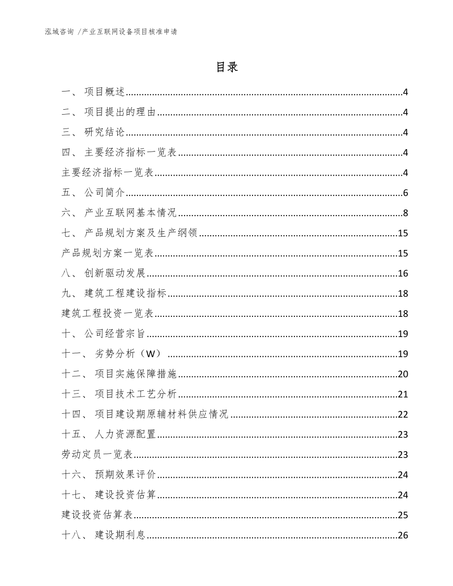 产业互联网设备项目核准申请_第1页