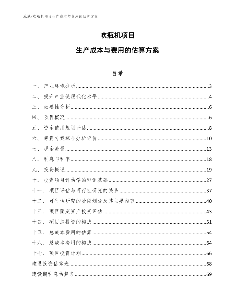 吹瓶机项目生产成本与费用的估算方案【参考】_第1页