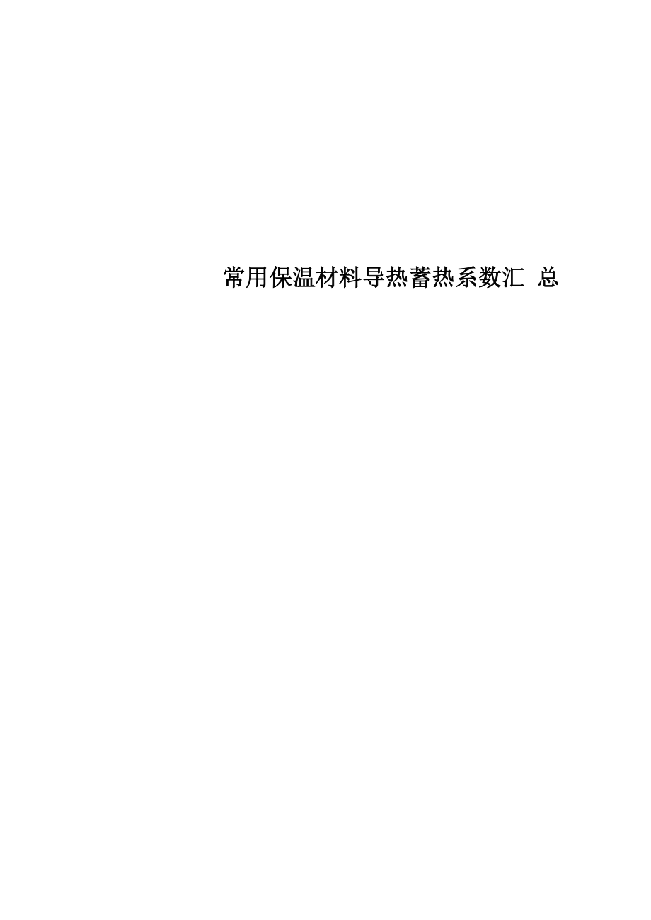 常用保温材料导热蓄热系数汇总_第1页