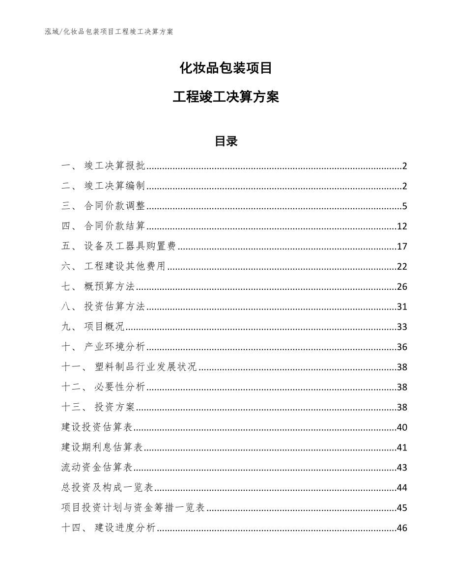 化妆品包装项目工程竣工决算方案（参考）_第1页