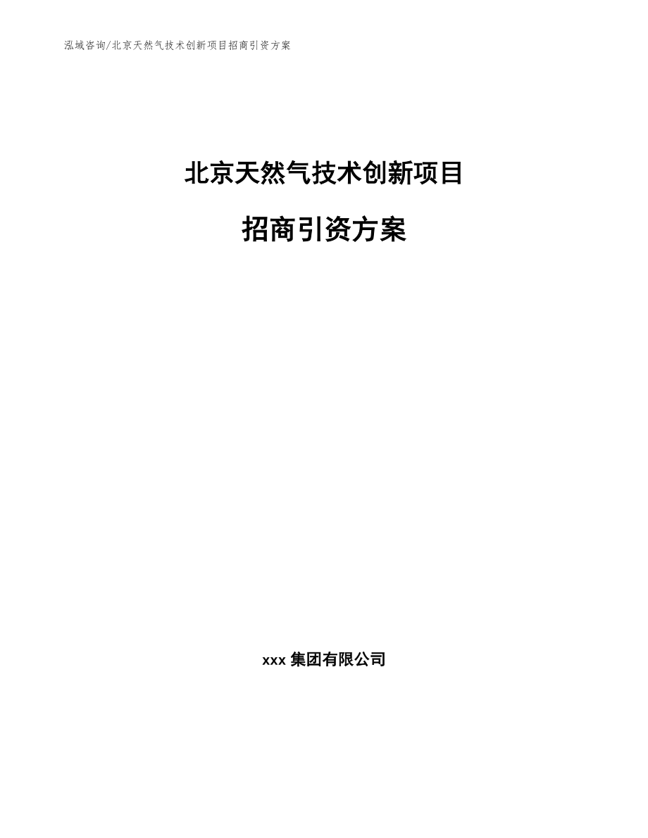 北京天然气技术创新项目招商引资方案范文_第1页