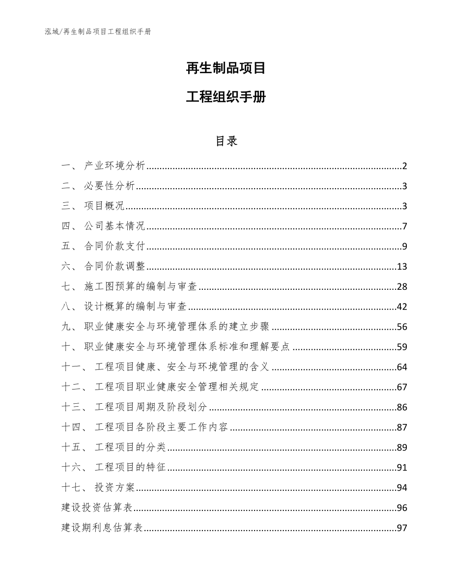 再生制品项目工程组织手册_范文_第1页