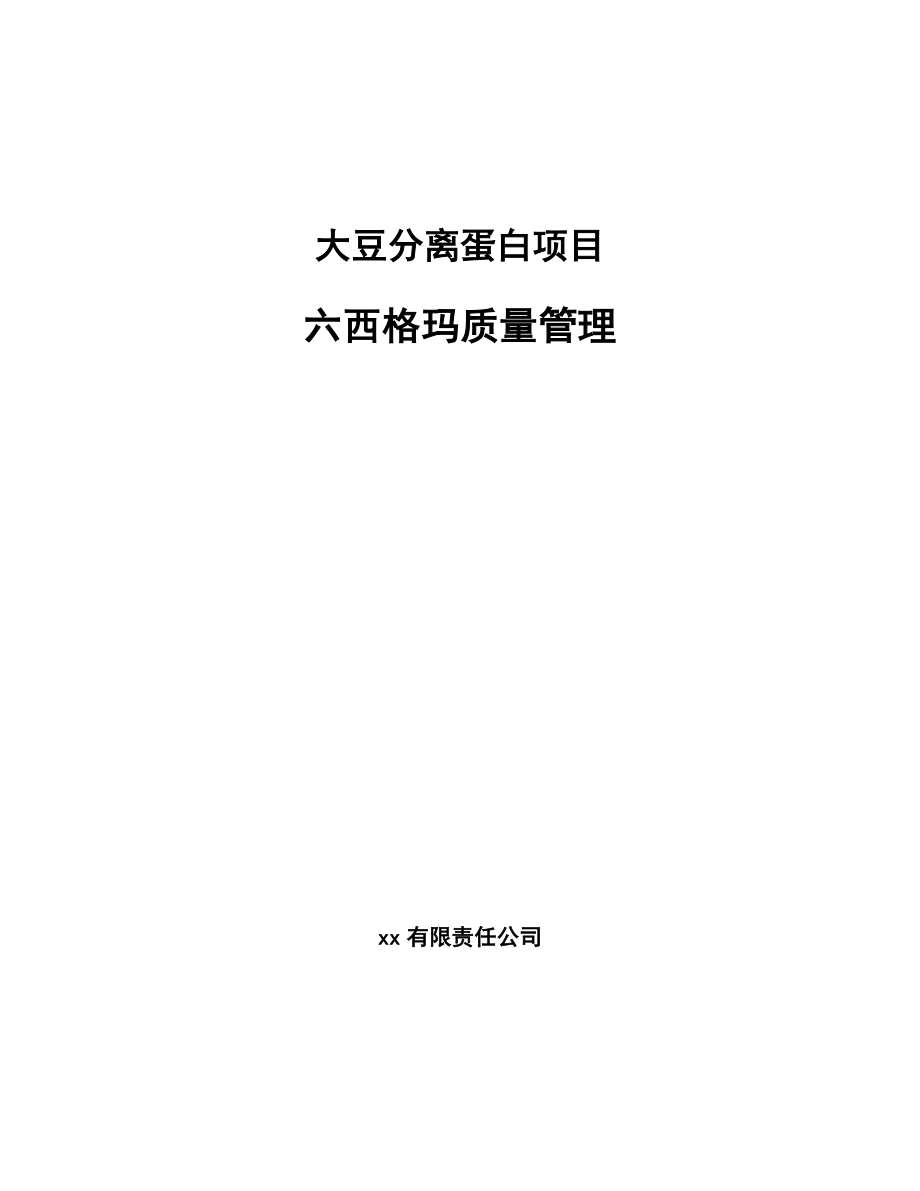 大豆分离蛋白项目六西格玛质量管理_第1页