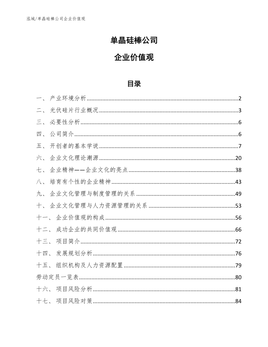 单晶硅棒公司企业价值观【参考】_第1页