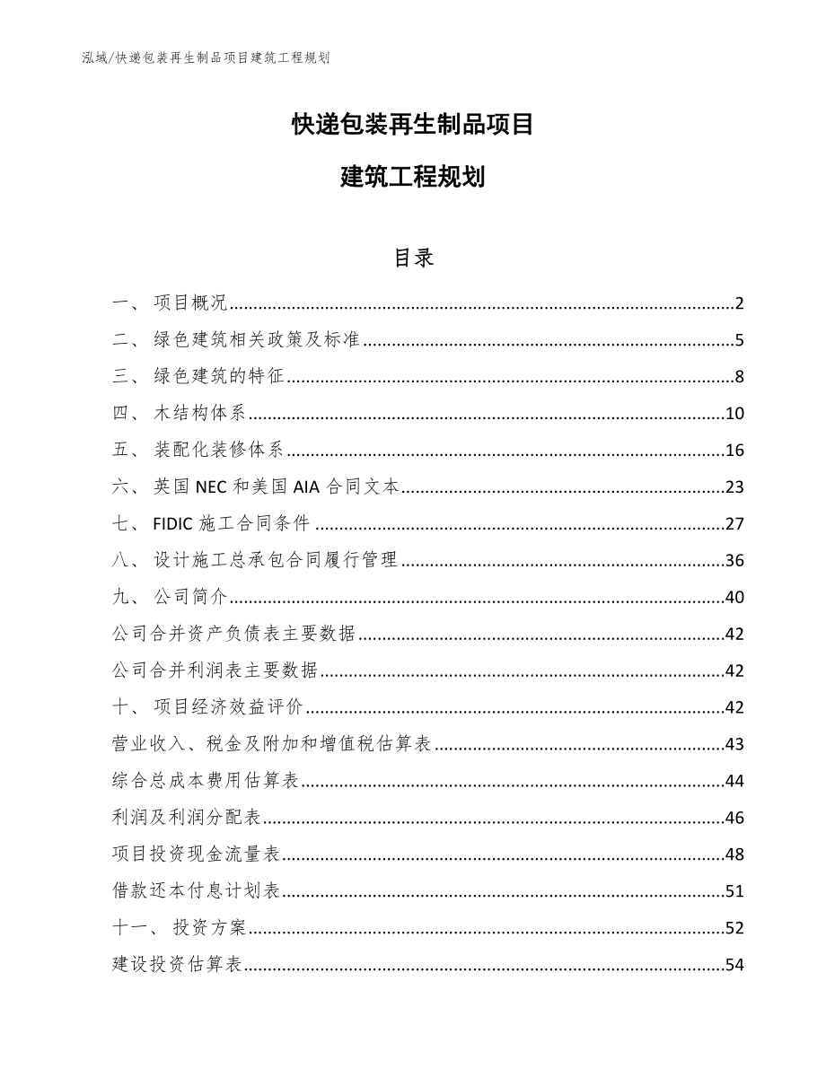 快递包装再生制品项目建筑工程规划_第1页