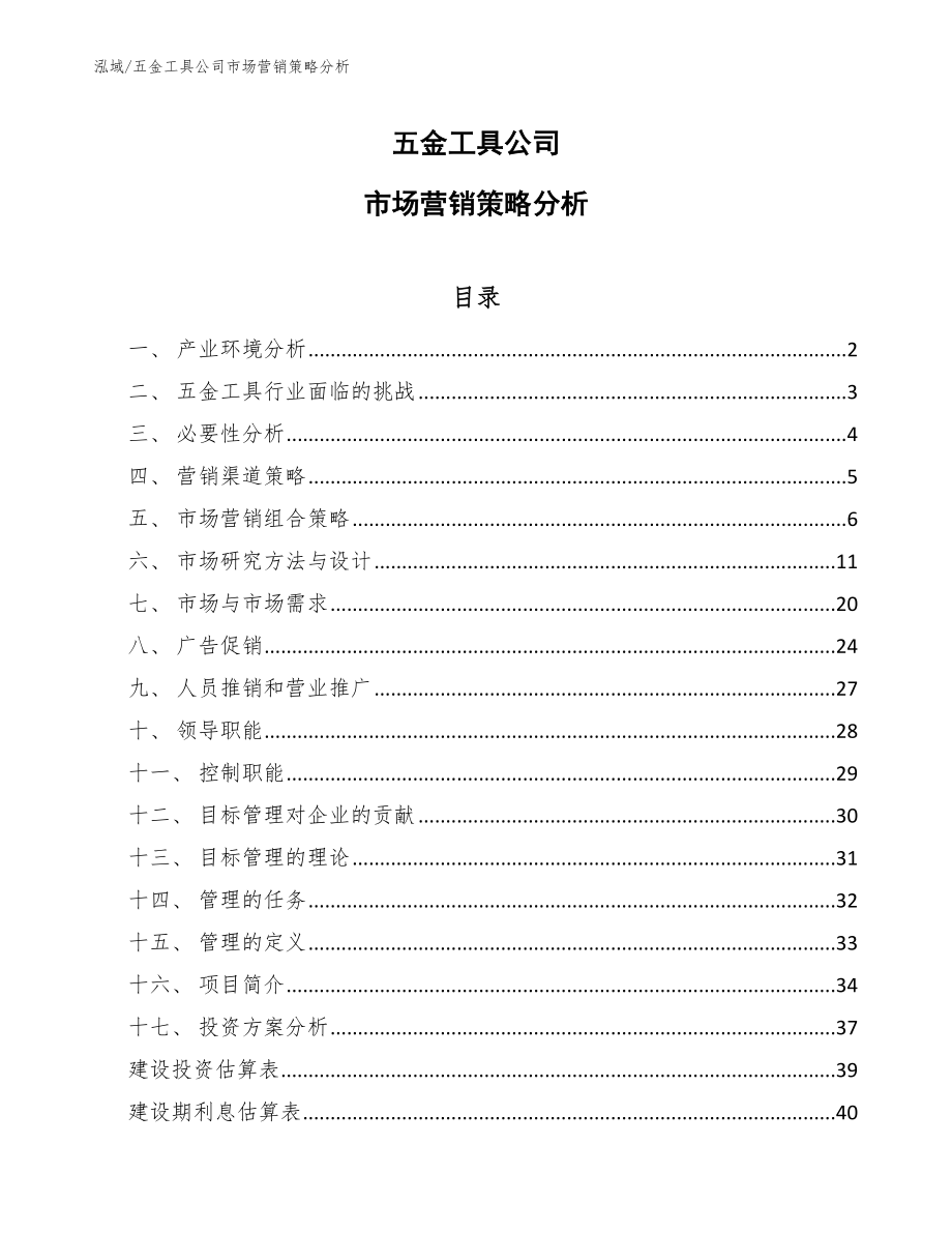 五金工具公司市场营销策略分析（参考）_第1页