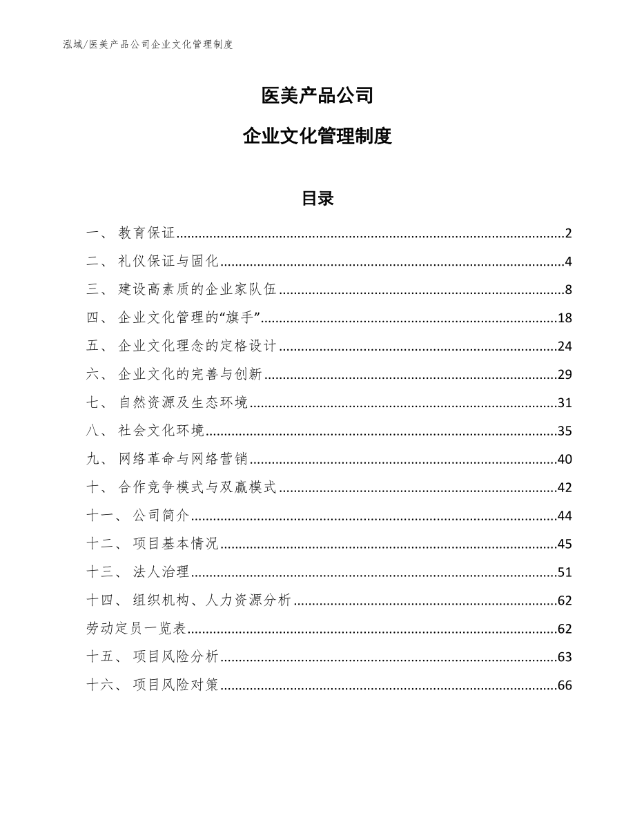 医美产品公司企业文化管理制度_第1页