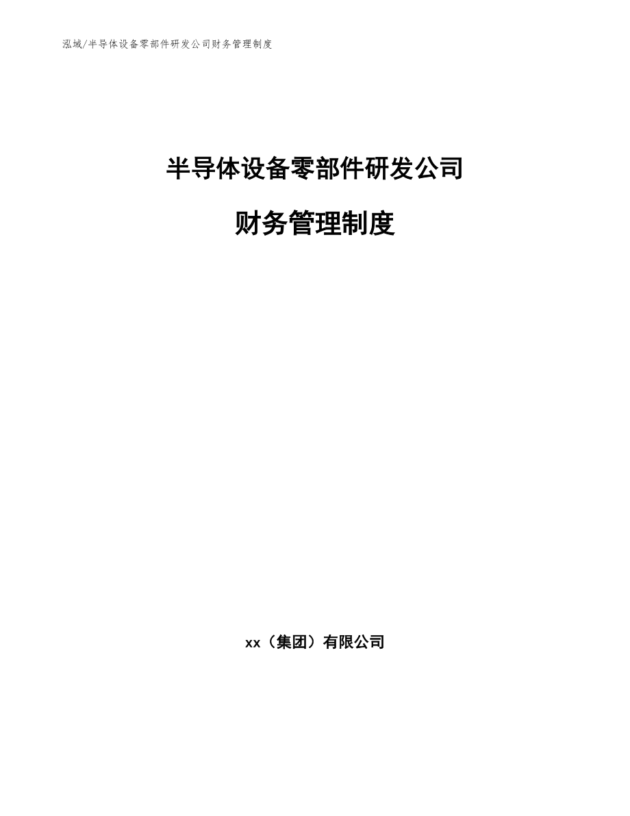 半导体设备零部件研发公司财务管理制度_参考_第1页