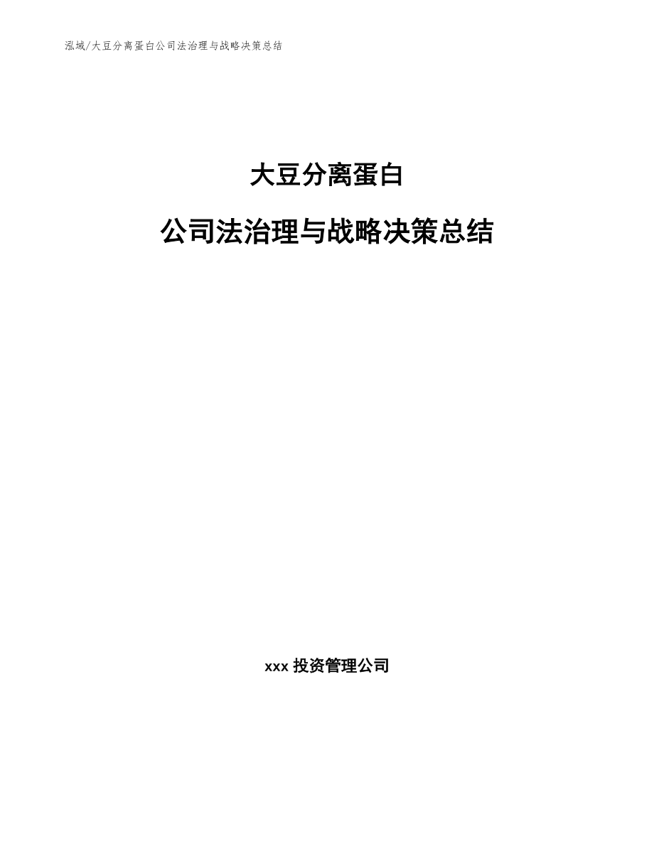 大豆分离蛋白公司法治理与战略决策总结【参考】_第1页