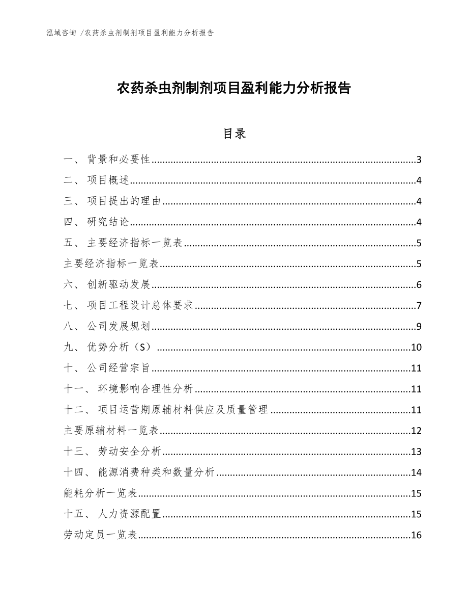 农药杀虫剂制剂项目盈利能力分析报告_模板参考_第1页