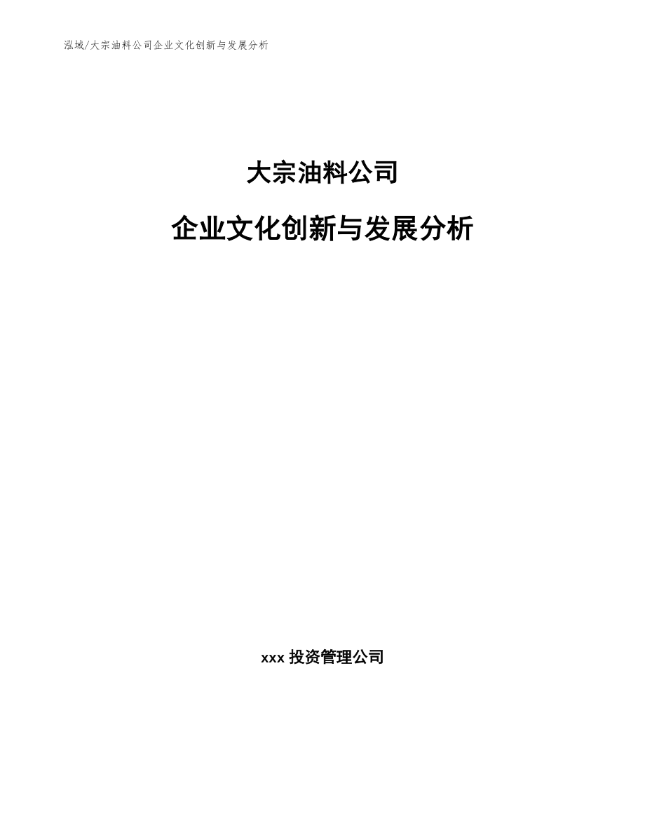 大宗油料公司企业文化创新与发展分析（范文）_第1页