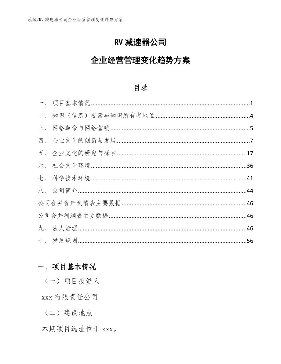 RV减速器公司企业经营管理变化趋势方案（范文）_第1页