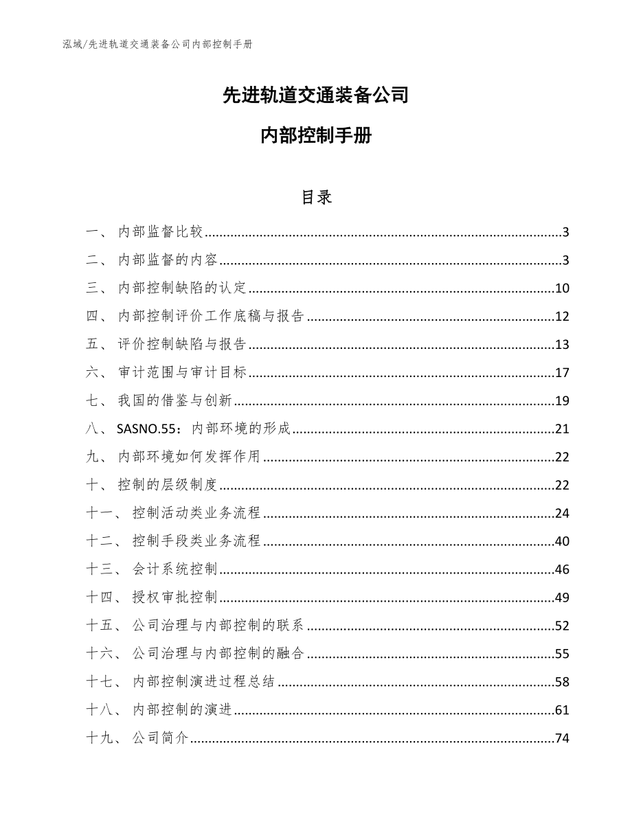 先进轨道交通装备公司内部控制手册【范文】_第1页