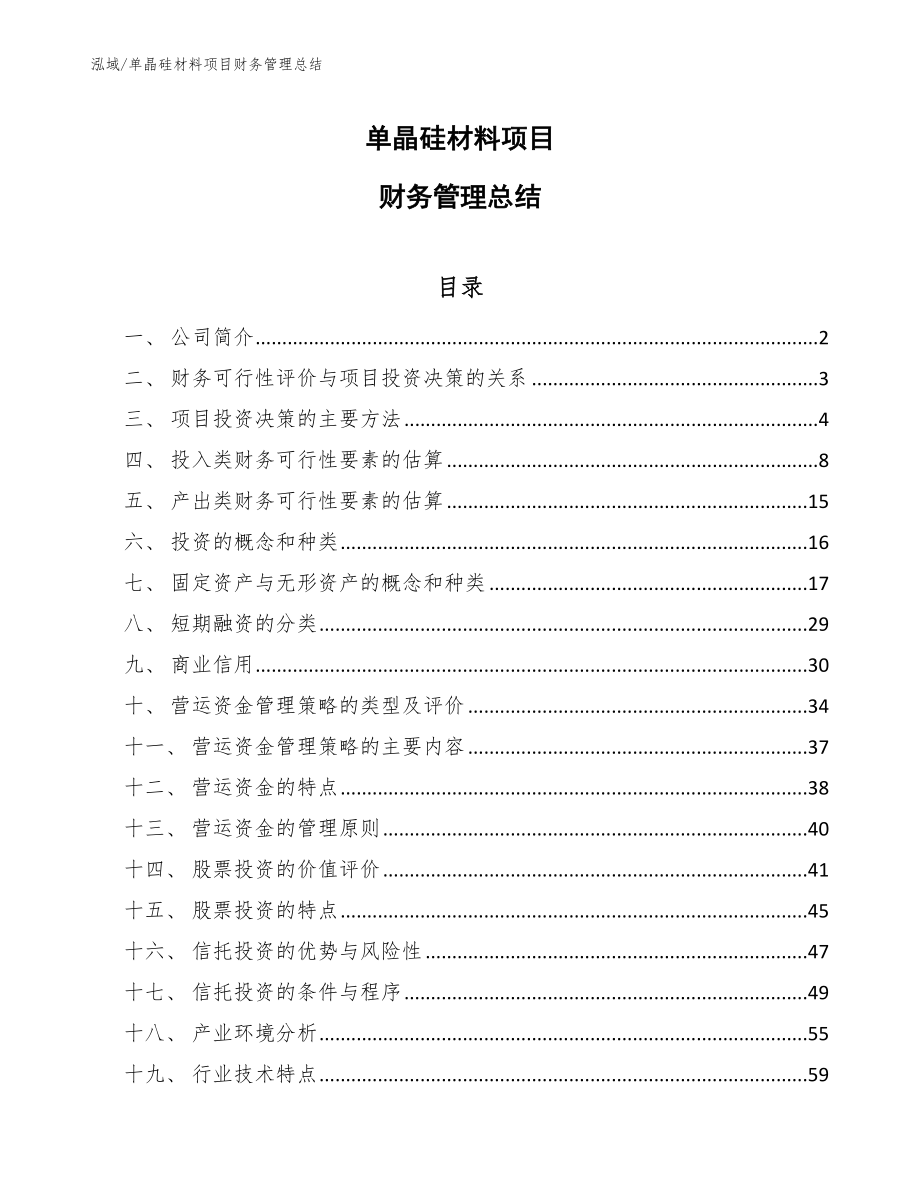 单晶硅材料项目财务管理总结_第1页