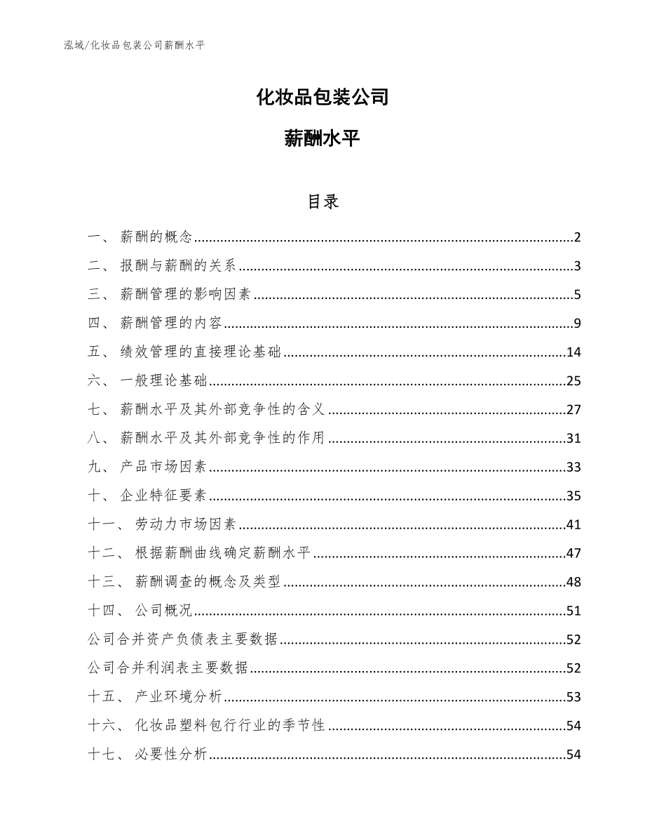 化妆品包装公司薪酬水平（范文）_第1页